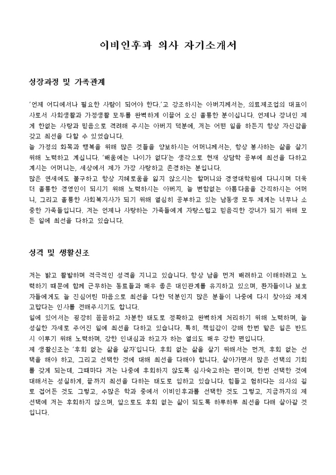 이비인후과 의사 자기소개서 미리보기