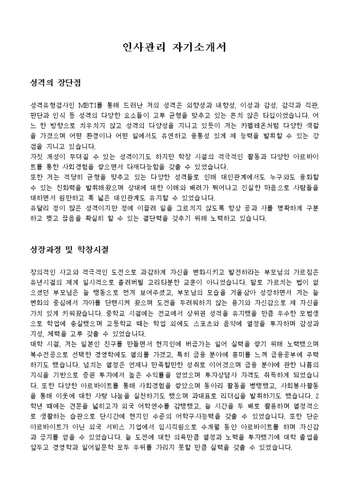 인사관리 자기소개서 미리보기