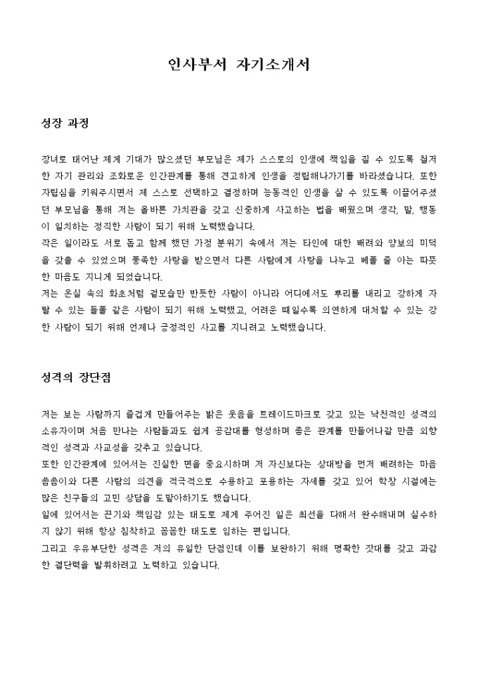 인사부서 자기소개서 미리보기