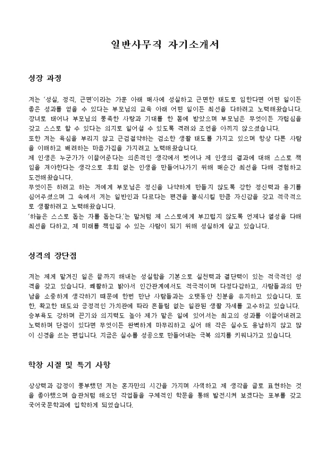일반사무직 자기소개서 미리보기