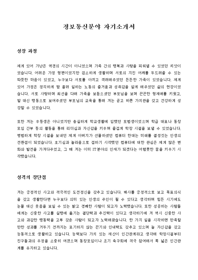 정보통신분야 자기소개서 미리보기