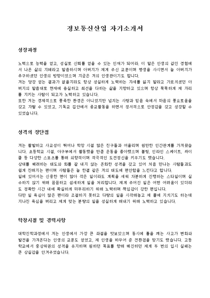 정보통신산업 자기소개서 미리보기