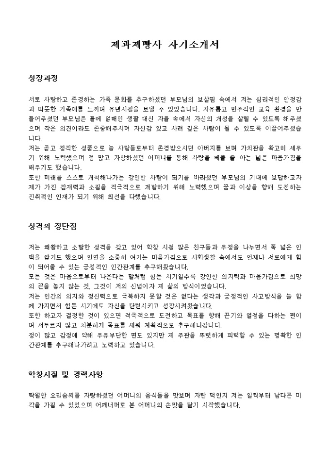 제과제빵사 자기소개서 미리보기