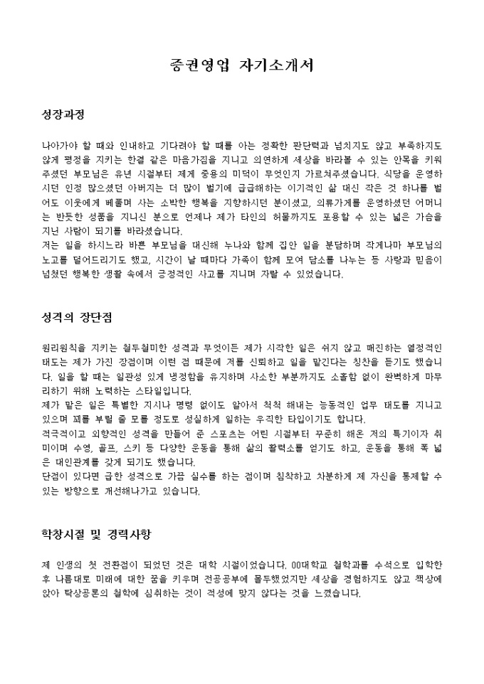 증권영업 자기소개서 미리보기