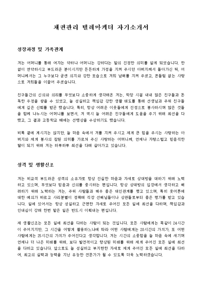 채권관리 텔레마케터 자기소개서 미리보기
