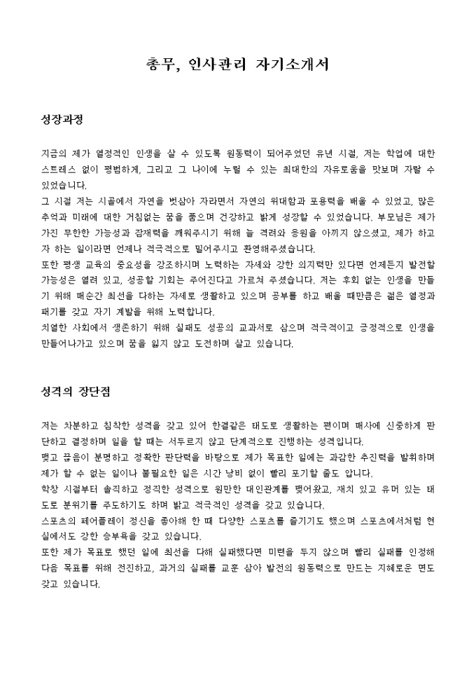 총무, 인사관리 자기소개서 미리보기