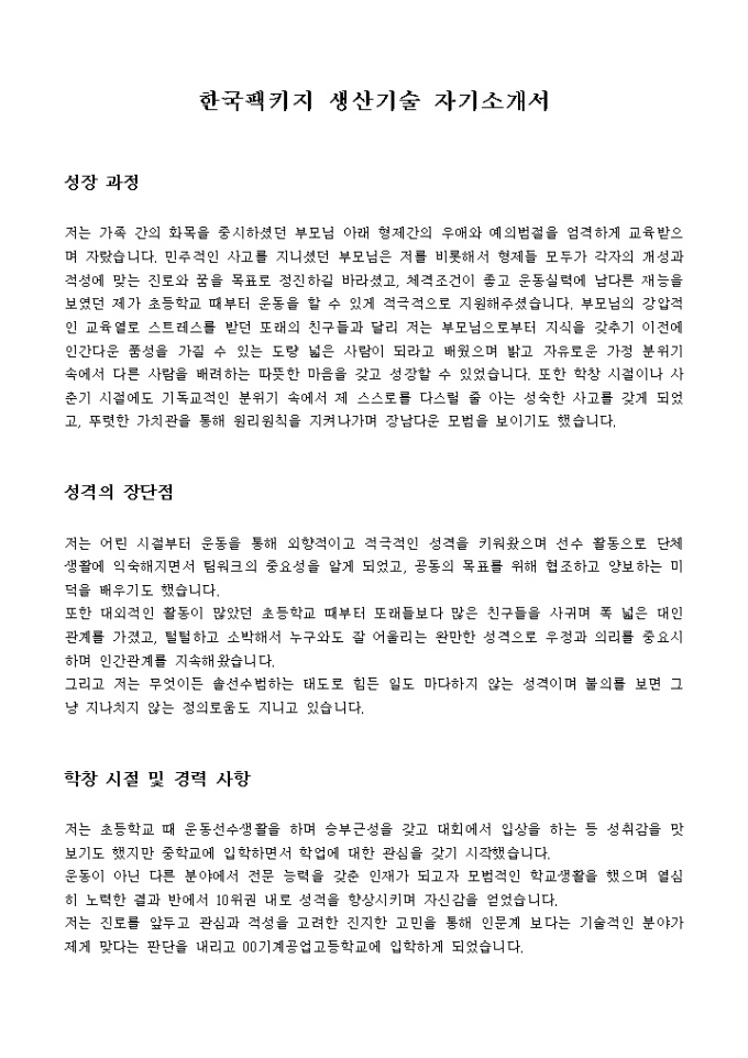 한국팩키지 생산기술 자기소개서 미리보기