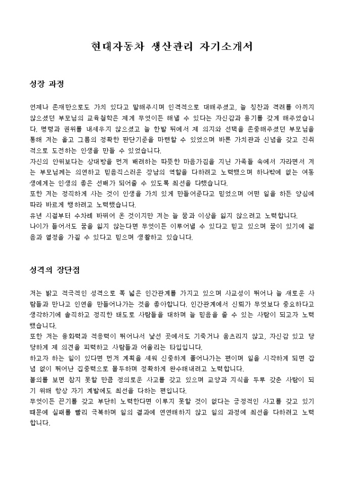 현대자동차 생산관리 자기소개서 미리보기