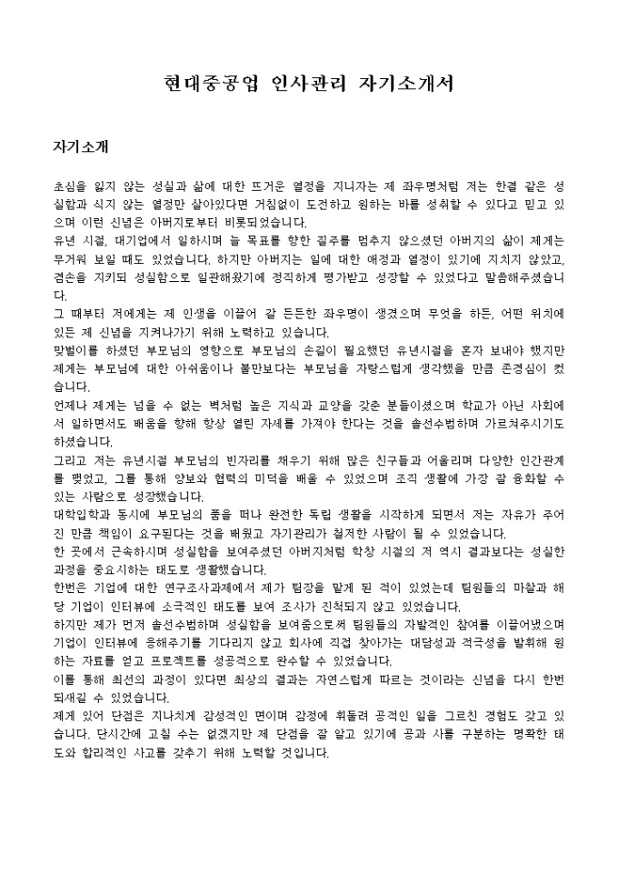 현대중공업 인사관리 자기소개서 미리보기