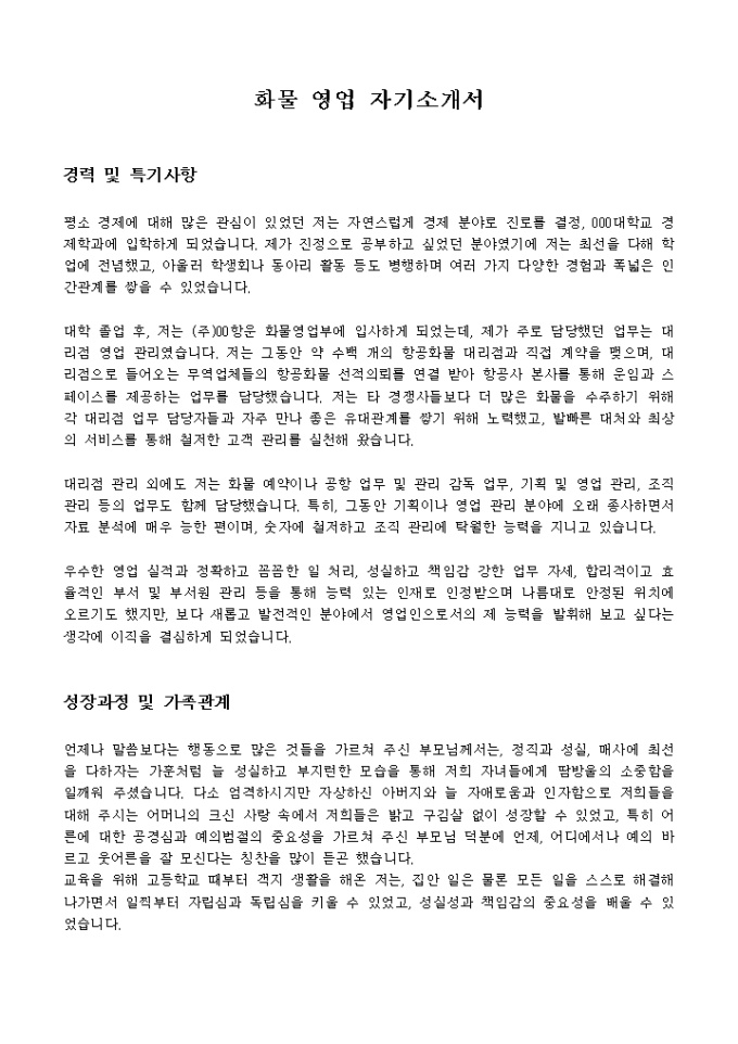화물 영업 자기소개서 미리보기