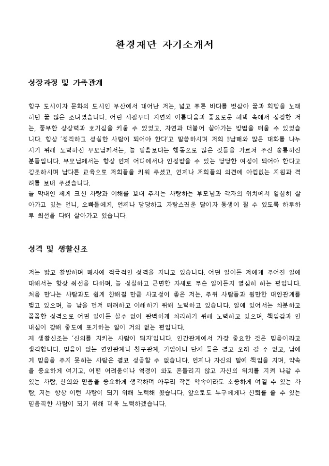 환경재단 자기소개서 미리보기