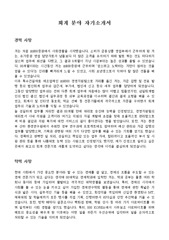 회계 분야 자기소개서 미리보기