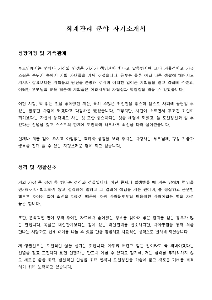 회계관리 분야 자기소개서 미리보기