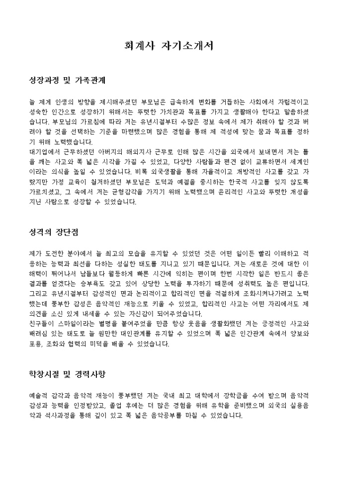 회계사 자기소개서 2 미리보기