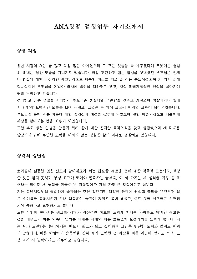 ANA항공 공항업무 자기소개서 미리보기