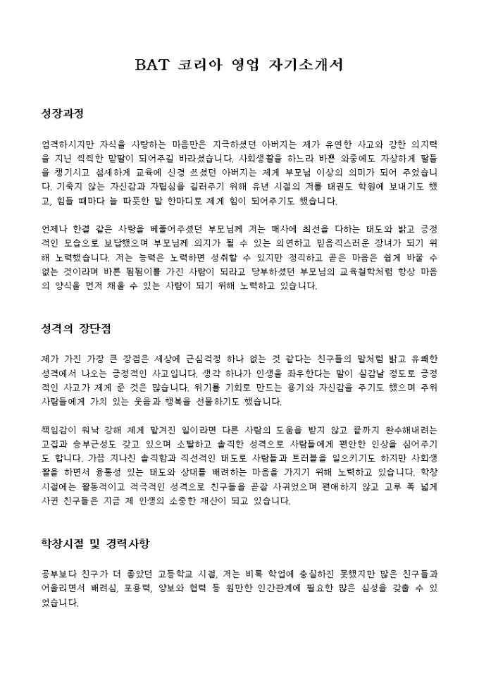 BAT 코리아 영업 자기소개서 미리보기