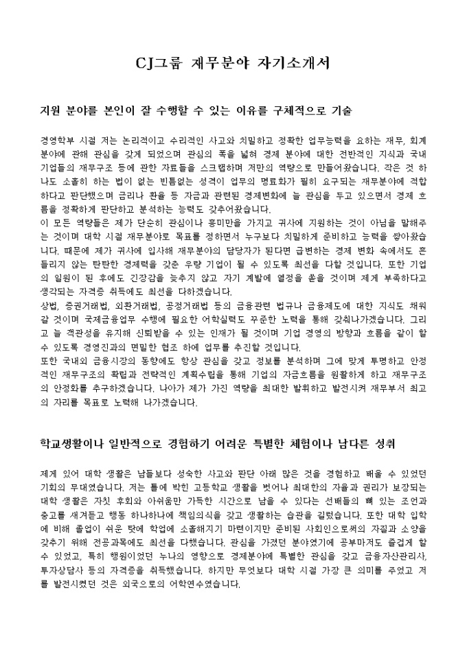 CJ그룹 재무분야 자기소개서 미리보기