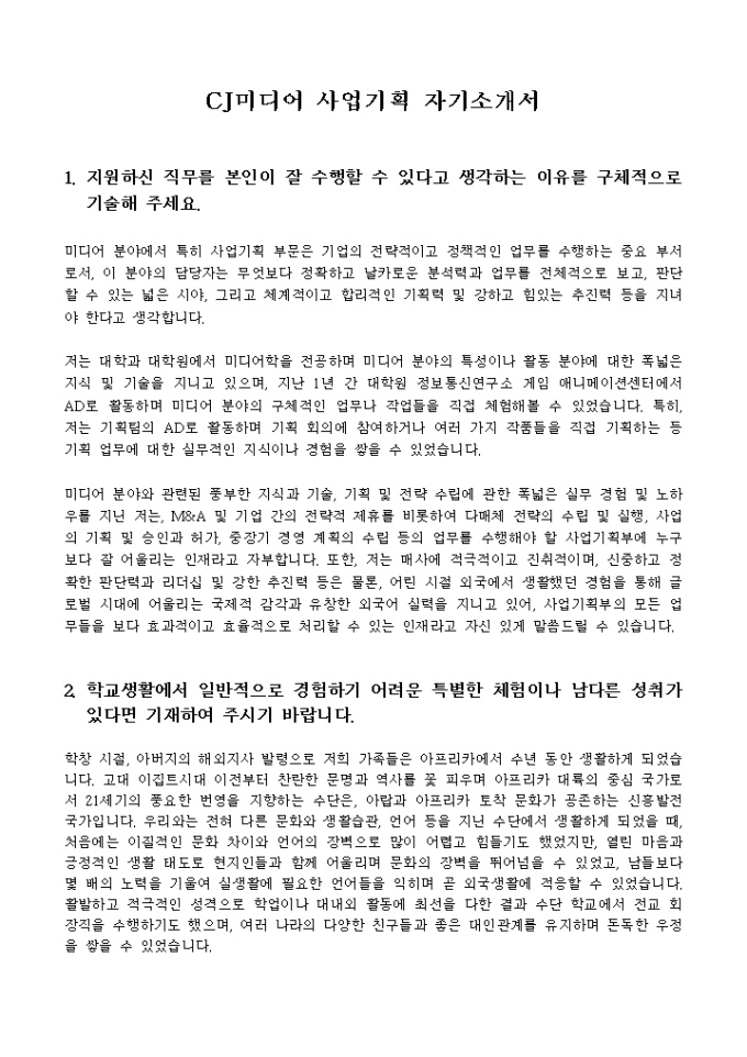 CJ미디어 사업기획 자기소개서 미리보기