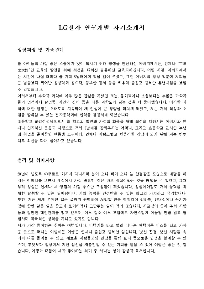 LG전자 연구개발 자기소개서 미리보기