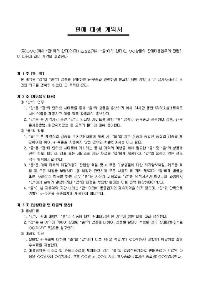 소셜커머스 계약서(판매대행계약서)_일반상품 미리보기