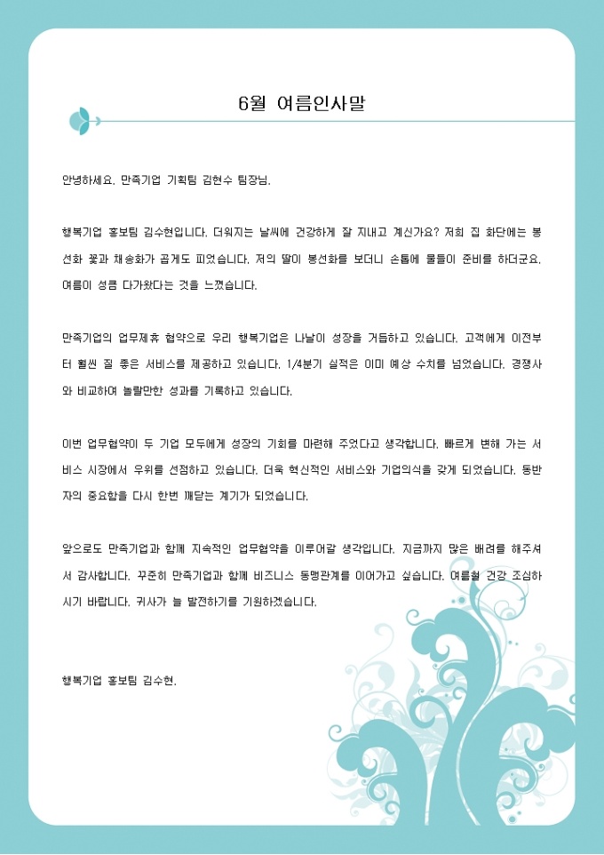 6월 여름인사말(감사인사) 미리보기