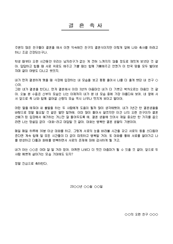 결혼축사(먼저 결혼한 신부 친구의 결혼 축하) 미리보기