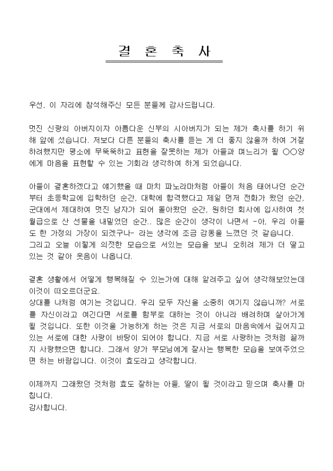 결혼축사(신랑 아버지의 결혼 축하) 미리보기