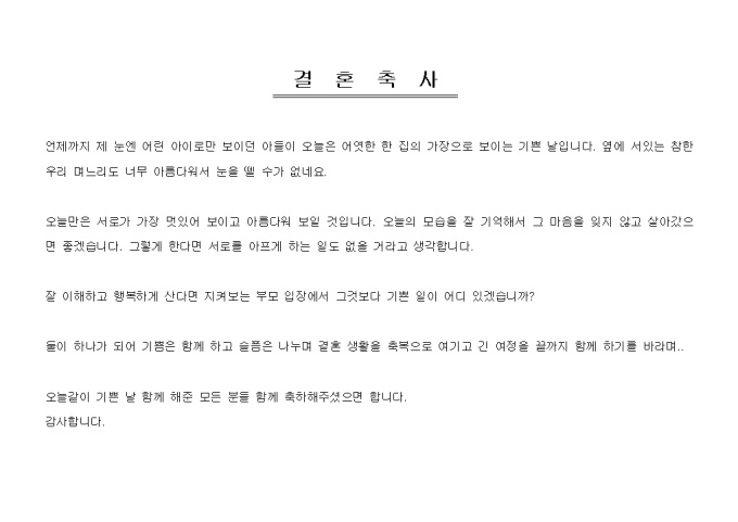 결혼축사(신랑 어머니의 결혼 축하) 미리보기