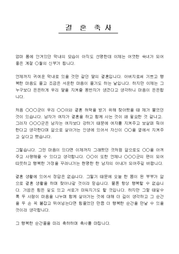 결혼축사(신부 아버지의 결혼 축하) 미리보기