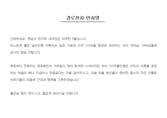 경로잔치 인사말(마을회관에서) 미리보기