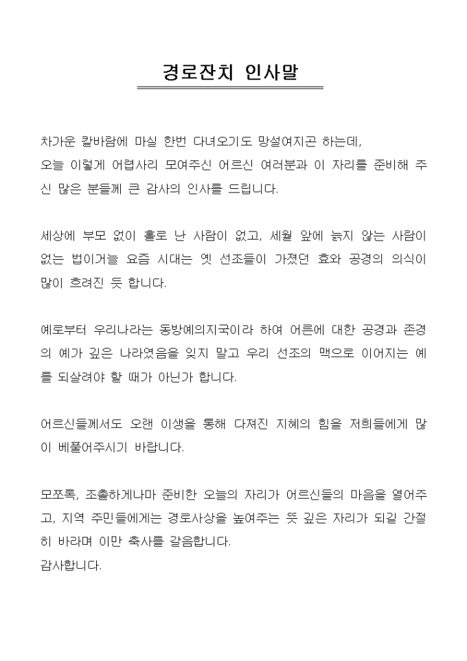 경로잔치 축사(겨울, 예의, 경로사상) 미리보기