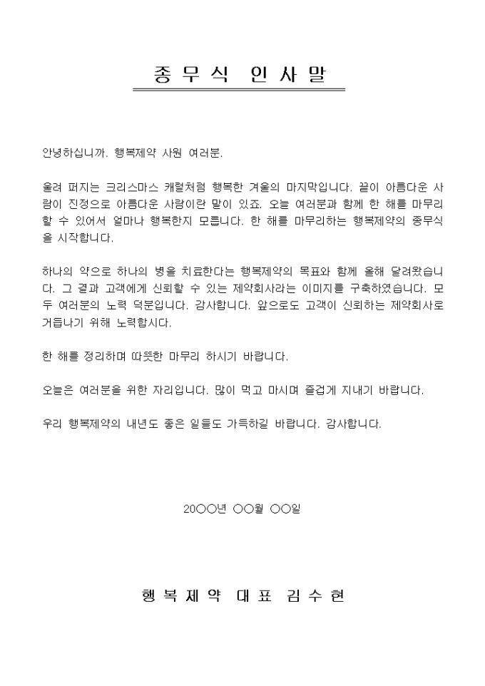 종무식 인사말(의료업) 미리보기