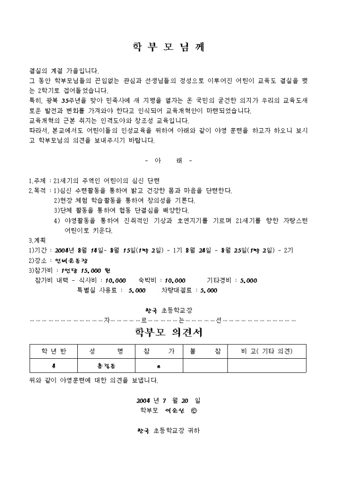 가정통신문(야영 훈련 참가 신청) 미리보기