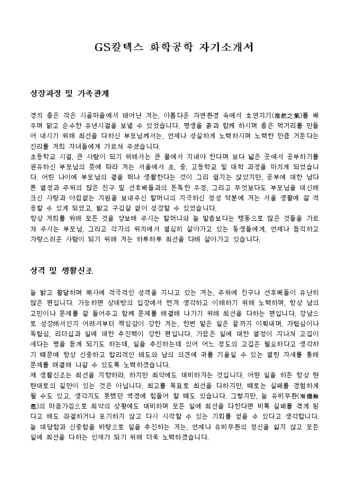 GS칼텍스 화학공학 자기소개서 미리보기