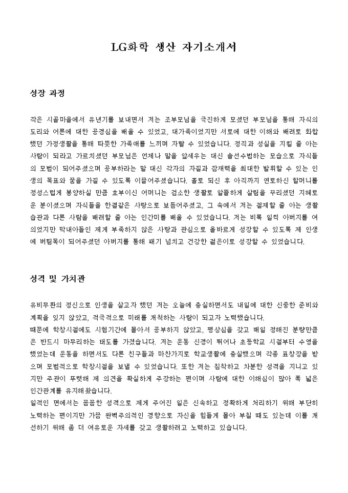 LG화학 생산 자기소개서 미리보기