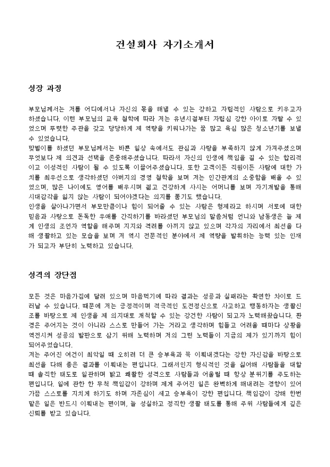 건설회사 자기소개서 미리보기