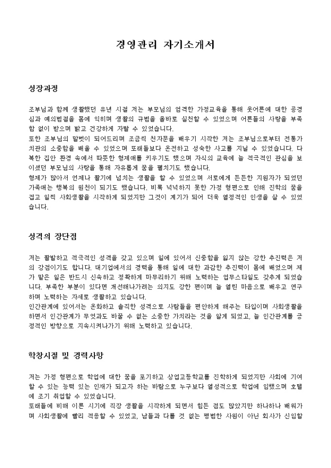 경영관리 자기소개서 미리보기