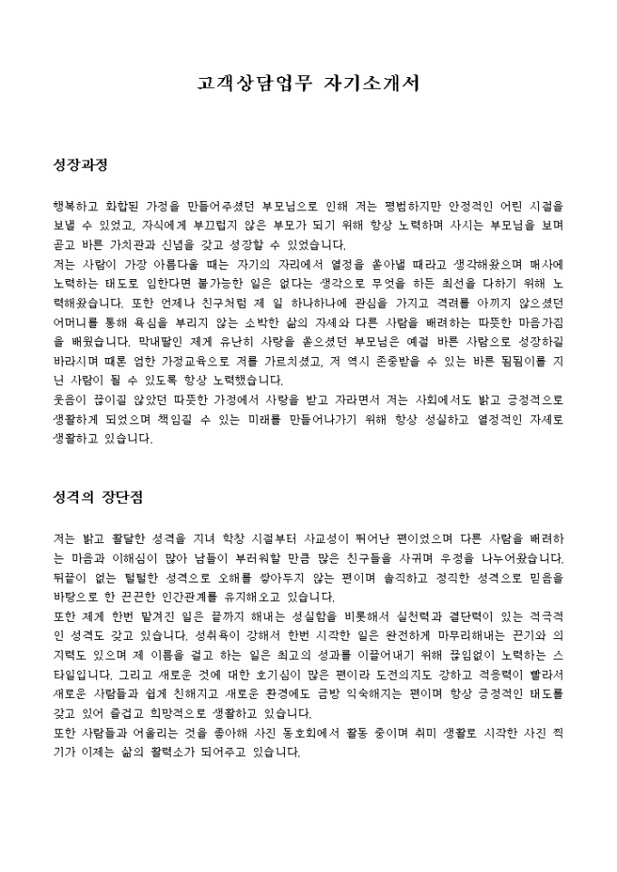 고객상담업무 자기소개서 미리보기