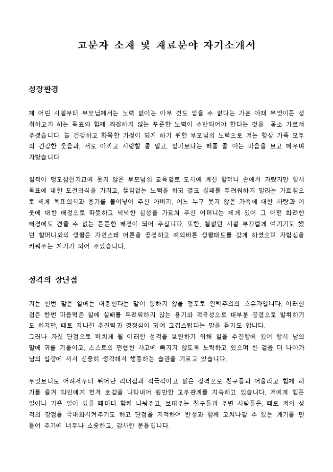 고분자 소재 및 재료분야 자기소개서 미리보기