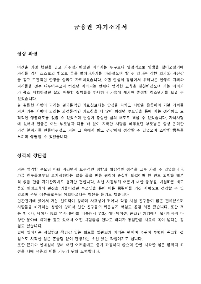 금융권 자기소개서 미리보기