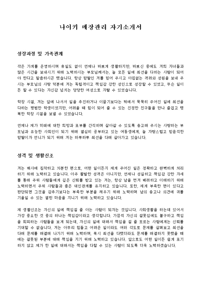 나이키 매장관리 자기소개서 미리보기