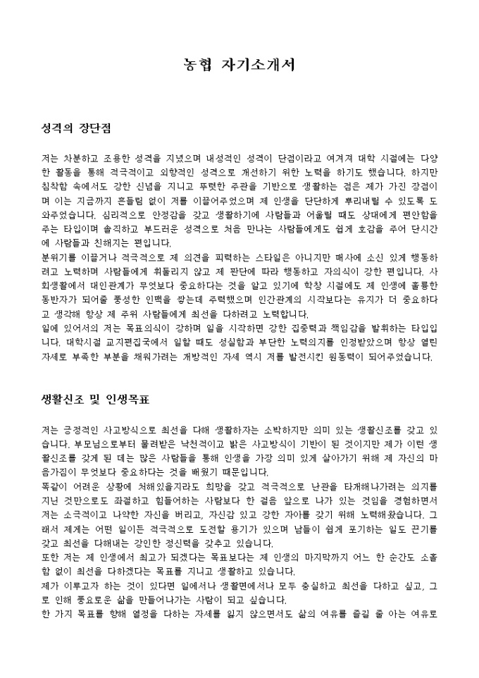 농협 자기소개서 미리보기