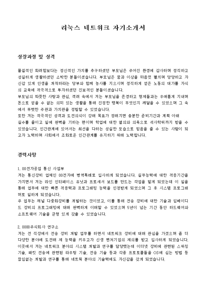 리눅스 네트워크 자기소개서 미리보기