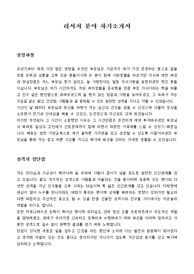 리서치 분야 자기소개서 미리보기