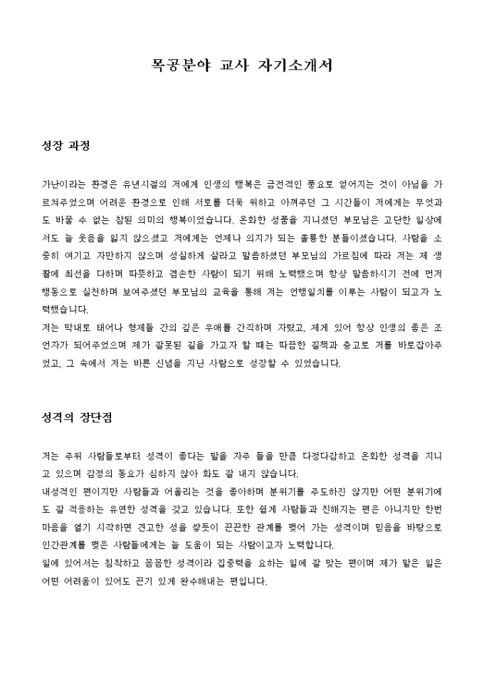 목공분야 교사 자기소개서 미리보기