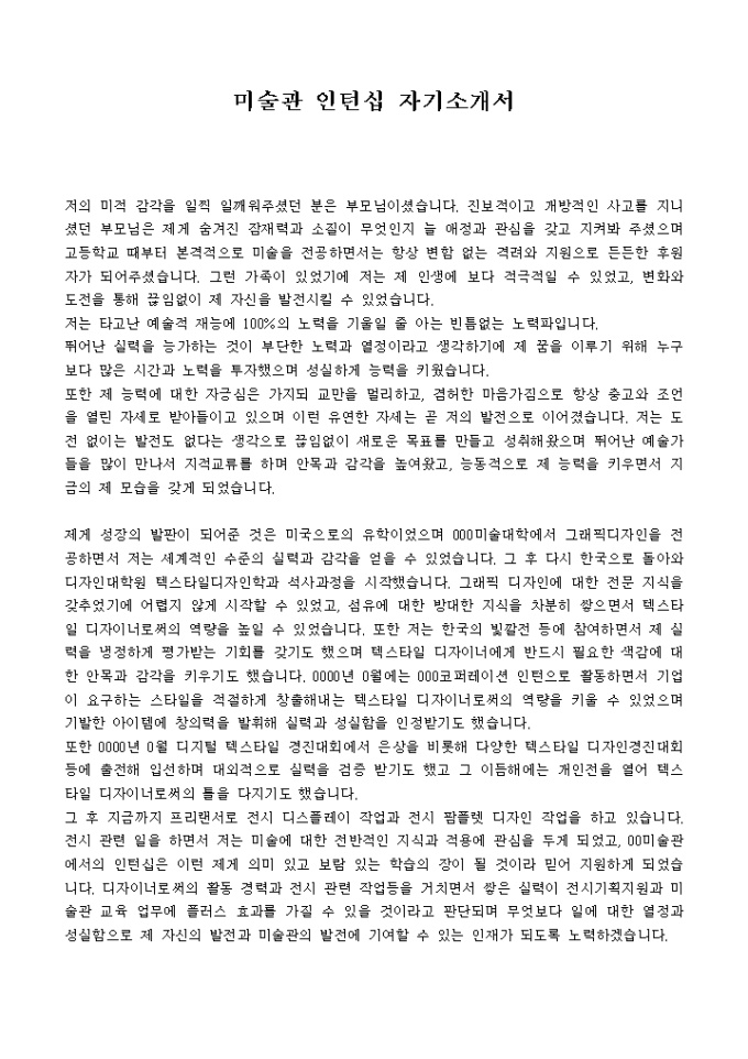 미술관 인턴십 자기소개서 미리보기