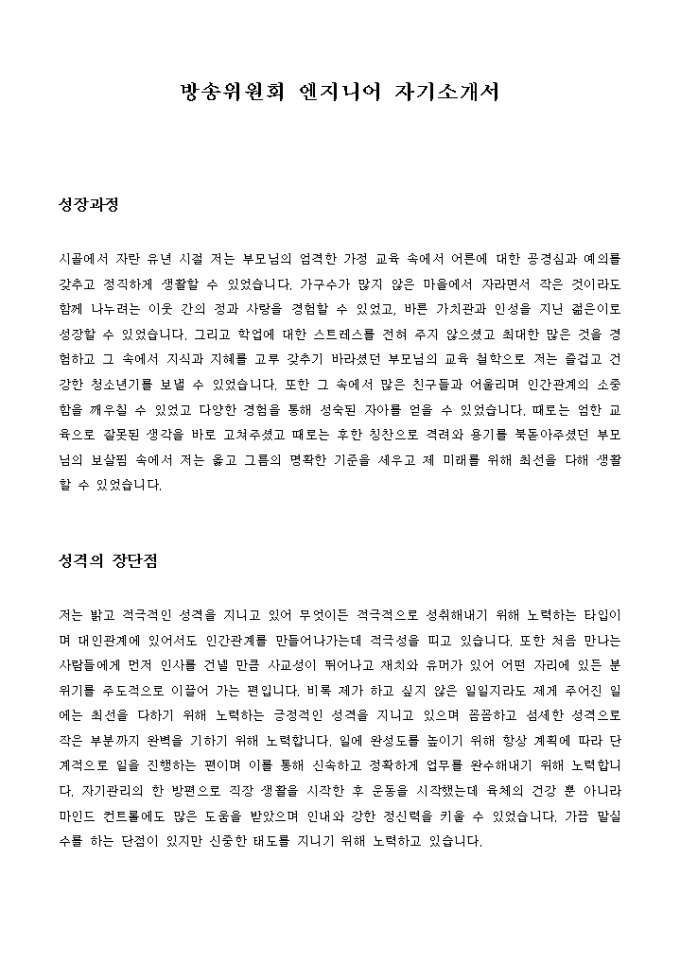 방송위원회 엔지니어 자기소개서 미리보기
