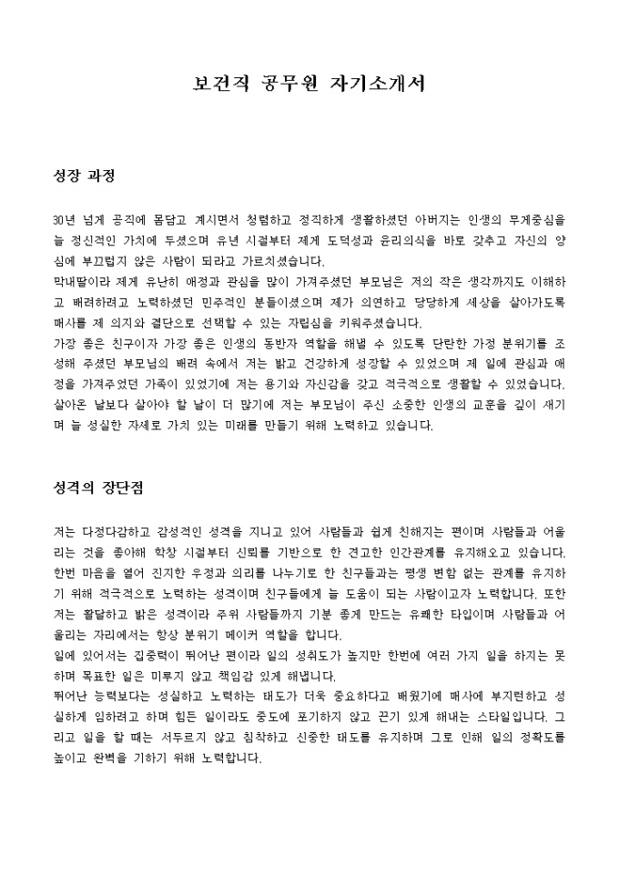 보건직 공무원 자기소개서 미리보기