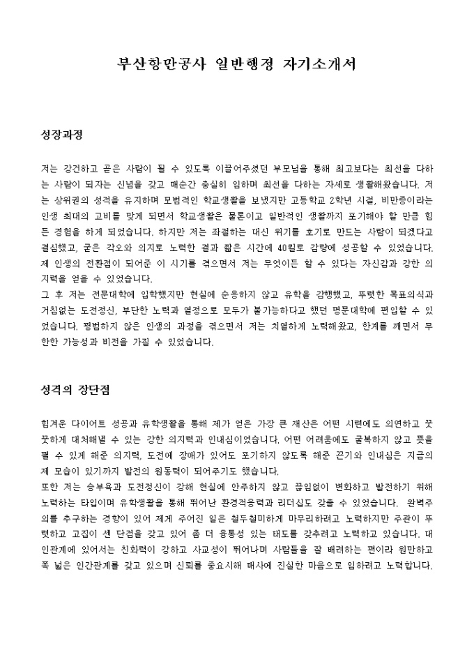 부산항만공사 일반행정 자기소개서 미리보기