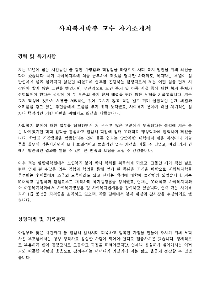 사회복지학부 교수 자기개서 미리보기